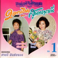 บรรจงจิตต์ พัฒนาสันต์+พรศุลี วิชเวช มนต์เพลงเสียงอมตะ-web